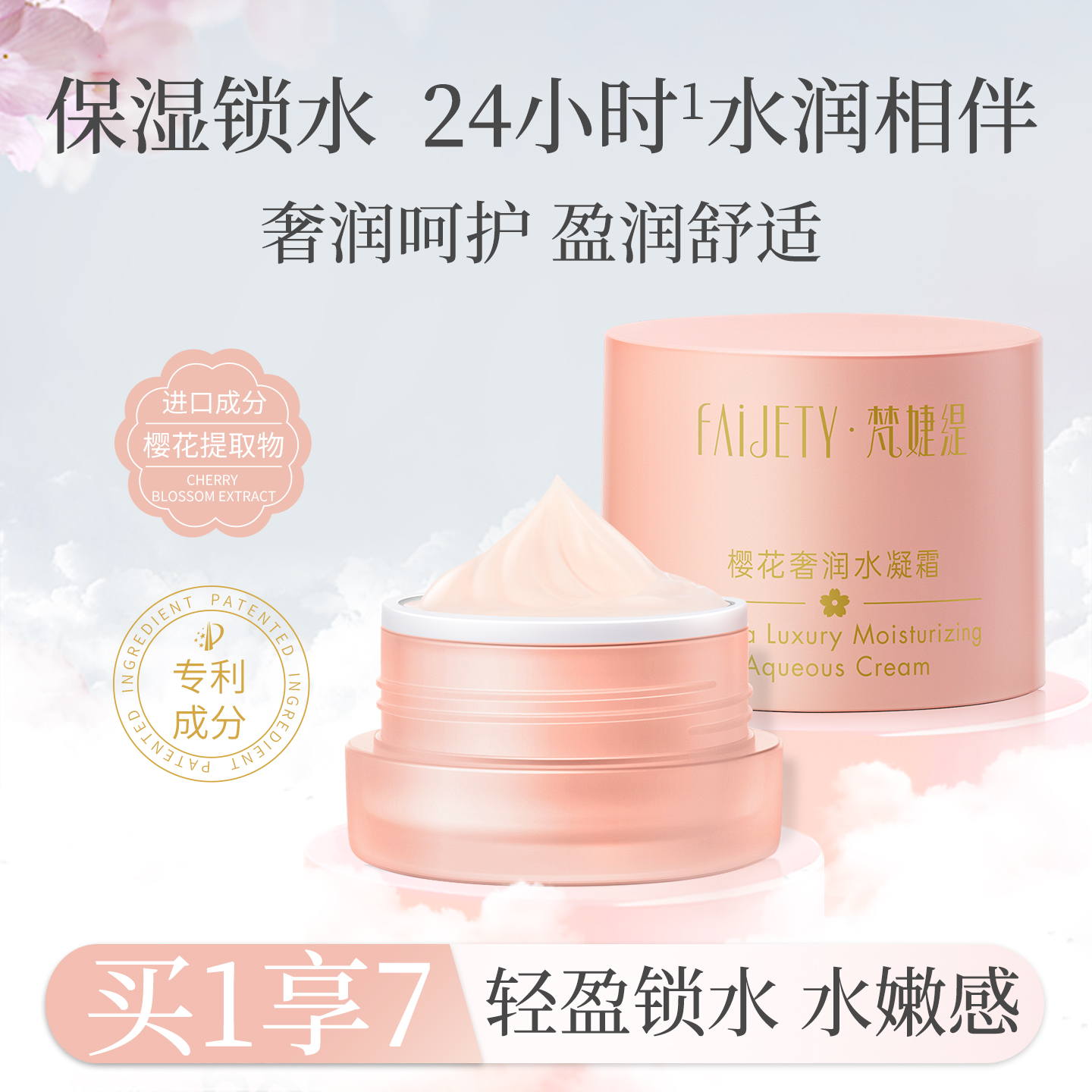 梵婕缇樱花奢润水凝面霜