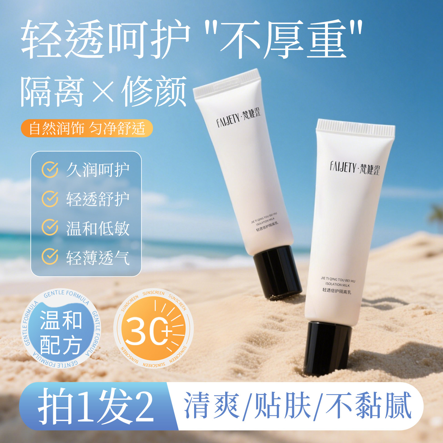 梵婕缇轻透倍护隔离防护乳二合一保湿遮瑕亮肤透气隔离霜妆前打底