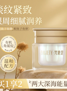 梵婕缇臻萃明眸焕采眼霜