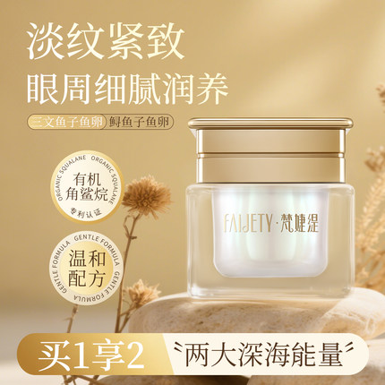 梵婕缇臻萃明眸焕采眼霜15g提拉紧致保湿抗皱淡化细纹改善眼周部