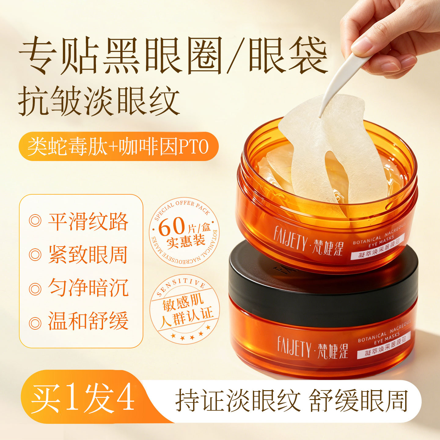 梵婕缇蛇毒肽淡纹果纤眼膜眼贴