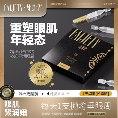 梵婕缇胶原蛋白抗皱紧致眼精华液