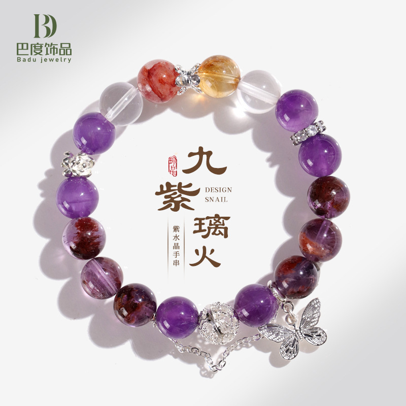 九紫离火系列紫水晶多宝串珠手链