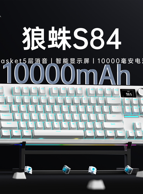 狼蛛S84三模机械键盘游戏办公通用电竞专用长续航热插拔无线蓝牙