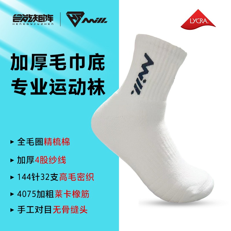 合能矩阵专业羽毛球袜运动袜篮球加厚全毛圈中筒精梳棉跑步篮球袜