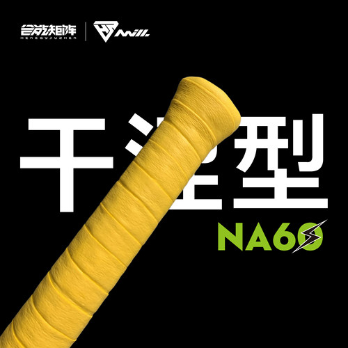 合能矩阵钠60S干涩型羽毛球拍手胶运动防滑吸汗握把胶网球拍鱼竿