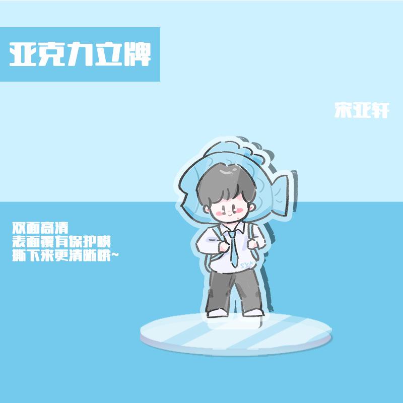 宋亚轩时代少年团TNT亚克力立牌 Q版卡通周边人形水晶站牌摆件