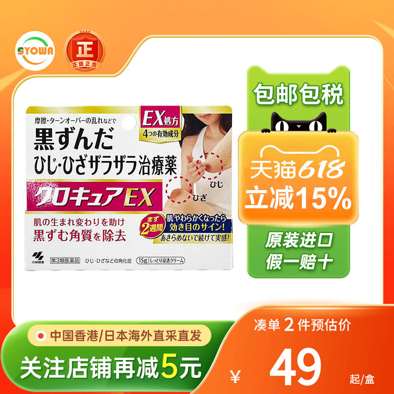 EX加强版 小林制药去角质膏15g膝盖手肘去黑色素美白去死皮膏日本