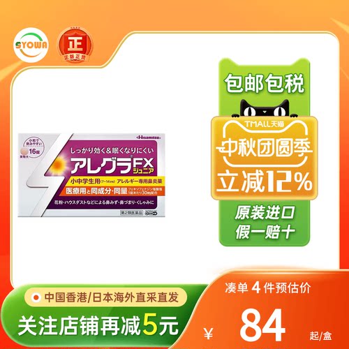 久光制药FX鼻炎片花粉灰尘尘螨过敏流鼻涕打喷嚏日本进口鼻炎药