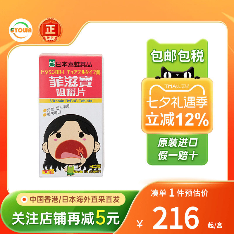日本进口喜蛙菲滋宝咀嚼片90片口内炎口角炎唇炎儿童口腔溃疡含片