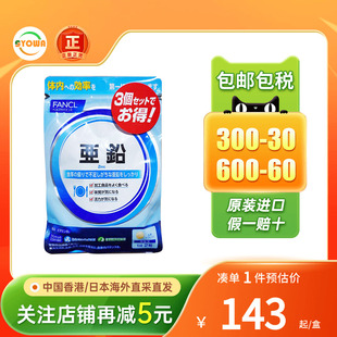 日本FANCL亚铅补锌片锌元素补充体力活力男士备孕补充营养男酵母