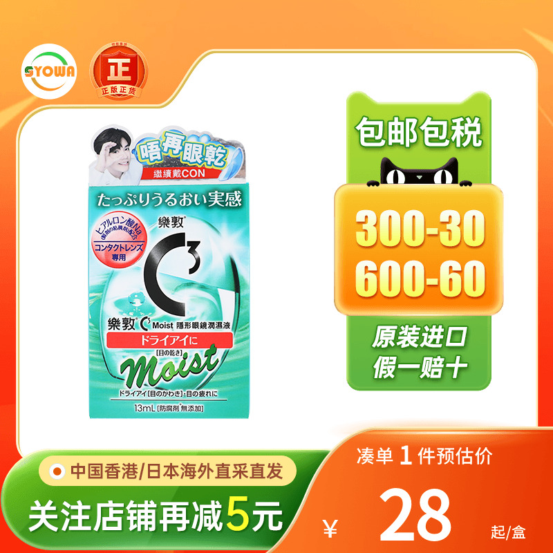 港版Rotho乐敦隐形眼镜C3眼药水隐形眼镜滴眼液护理液高保湿修复