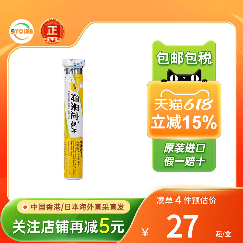 香港进口得果定喉片润喉糖柠檬味25粒舒缓咽喉咙肿口腔溃痛疡含片