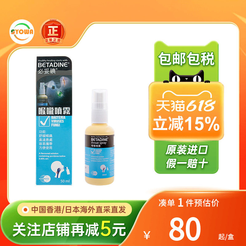 香港进口必妥碘喉咙喷雾成人儿童急性咽喉不适肿痛润喉口腔喷剂