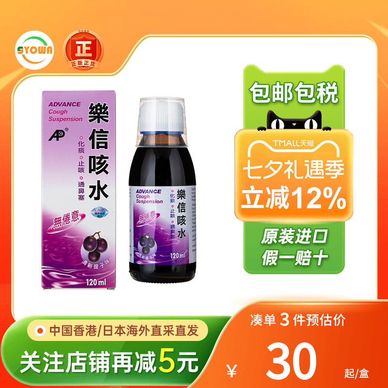 香港ADVANCE乐信无睡意咳水120ml提子味化痰止咳药止咳水咳嗽糖浆
