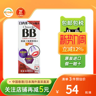 日本Chocola BB口内炎喷雾修复黏膜咽喉肿痛杀菌止痛口腔溃疡喷剂