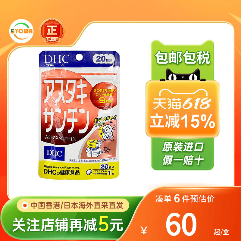 DHC蝶翠诗虾青素增强活力免疫力紧致肌肤美白美容保养虾红素正品