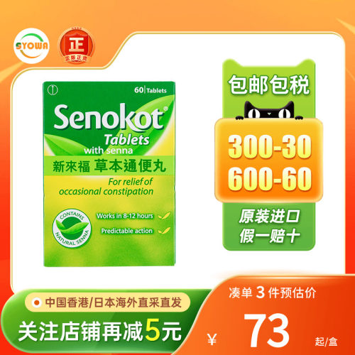 英国Senokot新来福草本便秘丸孕妇哺乳期便秘润肠排宿毒便秘药