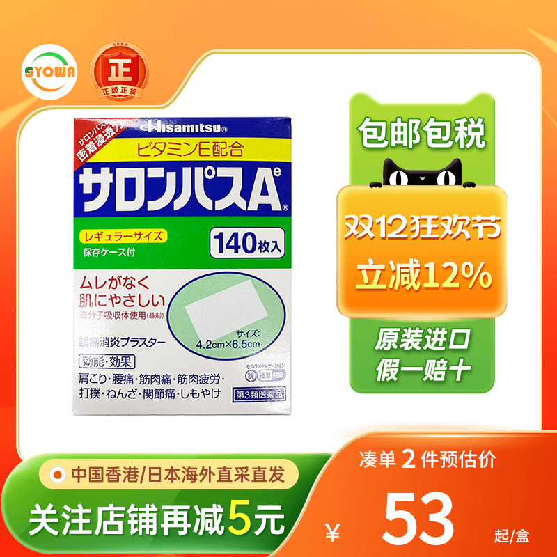 久光制药撒隆巴斯药膏贴消炎止镇肌肉痛膏药贴布140贴片日本直送