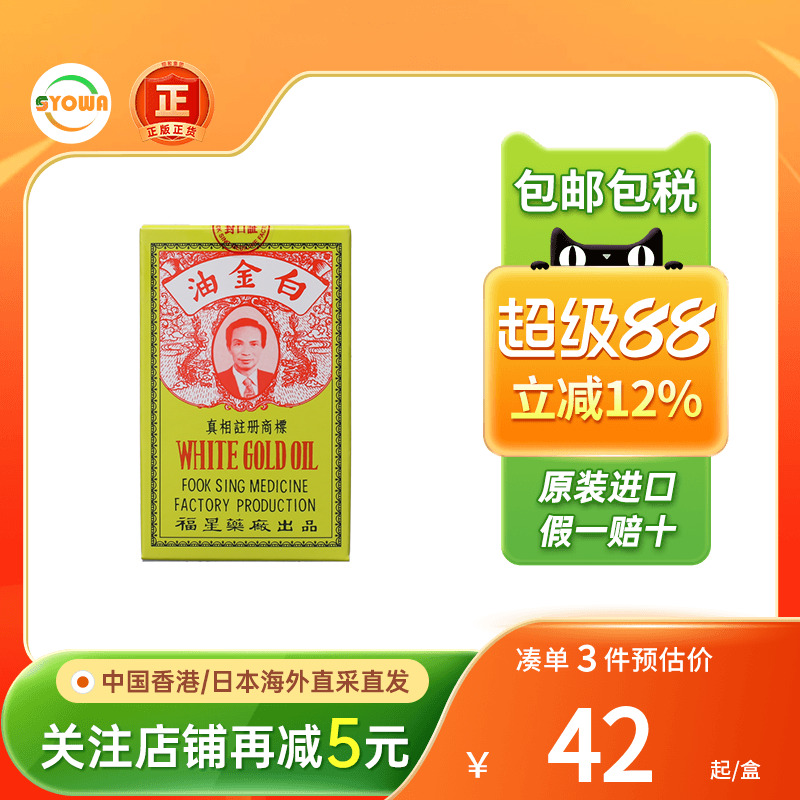 香港福星药厂白金油正品港版活络油原装进口12ml止痒药福星百金油