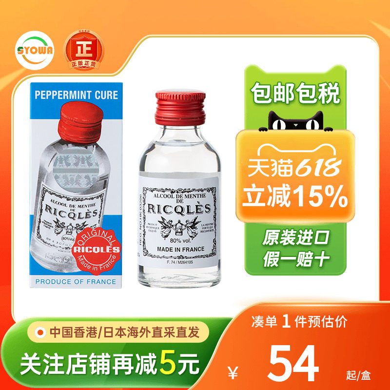 法国双飞人药水香港版可口服正版驱蚊Ricqles利佳薄荷水缓解感冒