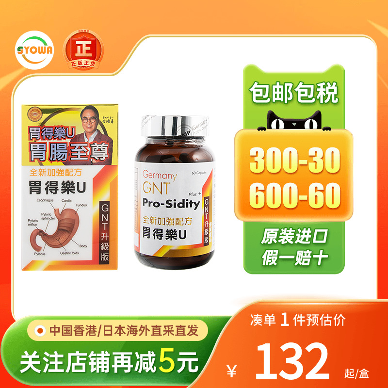 香港进口 德国GNT升级版胃得乐U中和胃酸60粒胃溃疡胃胀养胃健胃
