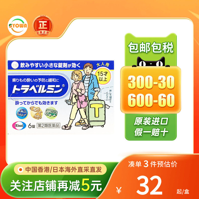 eisai卫材晕车药晕船晕机晕浪丸恶心干呕进口晕车药出差旅游必备图片