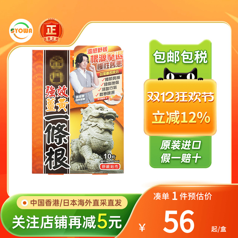 香港进口一条根强效姜黄舒筋贴布10片风湿扭伤活血化瘀止痛膏药贴