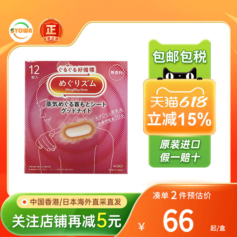 KAO花王蒸气温热舒缓腰肩贴肩颈痛腰酸痛活络筋骨蒸汽热敷药贴