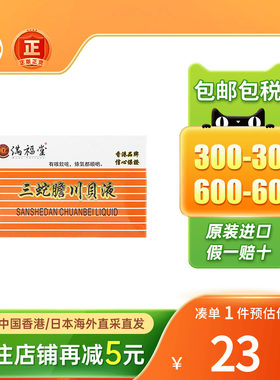 满福堂三蛇胆川贝液10ml*6支/盒咳嗽痰多喉咙痛润肺清咽止咳糖浆