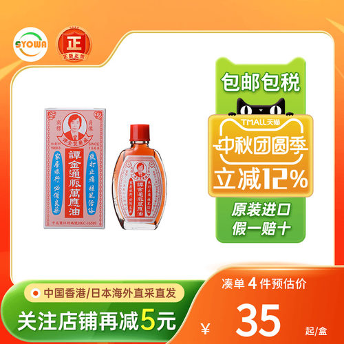 香港版谭金通脉万应油10ml头痛晕车船跌打止痛痒关节肿痛风湿肚痛