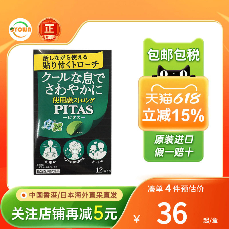 日本Pitas大鹏冰霜润喉含片护嗓子喉咙干痒肿痛口臭清新口气含片