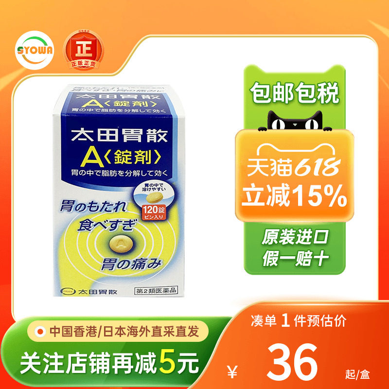 日本太田胃散A锭剂胃胀气胃酸调理肠胃助消化宿醉恶心呕吐胃痛药