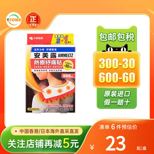 香港版日本小林制药安美露热疗纾痛贴2+1片装舒缓酸痛血液