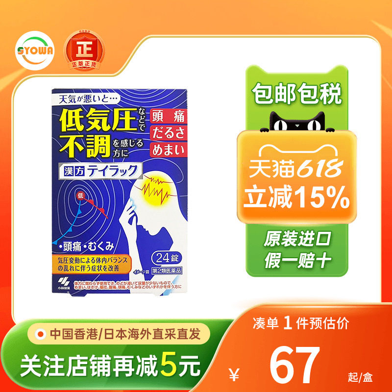 日本小林制药汉方低气压不适头疼缓解片24粒头晕恶心腹泻肠胃炎药