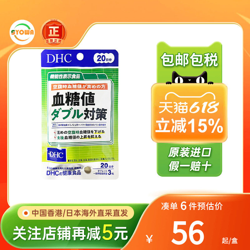 DHC血糖值双重对策餐前餐后降血糖控血糖偏高日本血糖片保健品