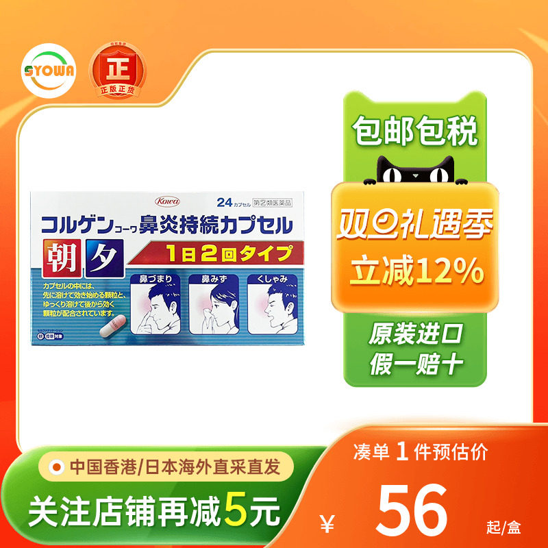 兴和Kowa急慢性鼻炎胶囊24粒过敏性鼻炎鼻塞流鼻涕日本进口鼻炎药