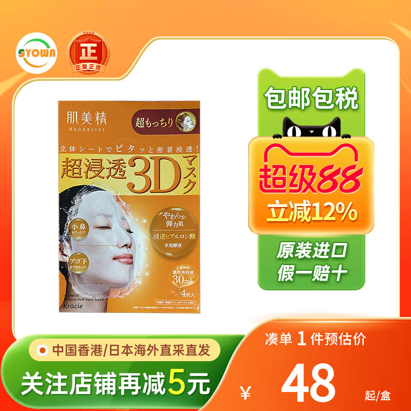 日本Kracie肌美精3D立体浸透面膜补水保湿玻尿酸弹润紧致抗皱面膜