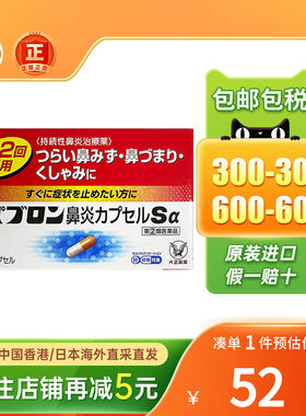 日本直邮大正制药急性慢性鼻炎胶囊48粒过敏性鼻炎日本进口鼻炎药