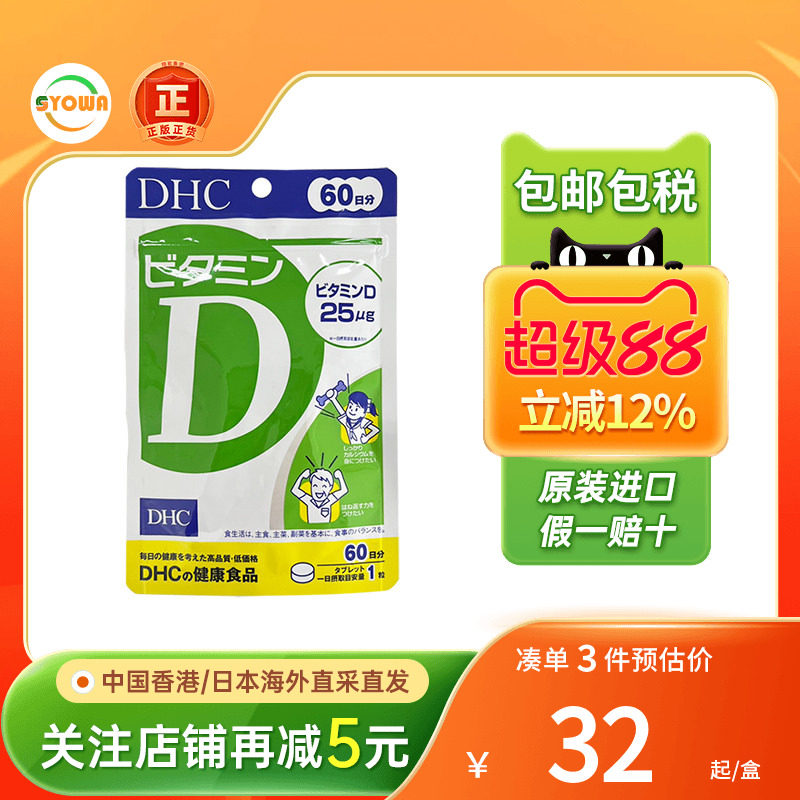 日本DHC维生素Dvd维他命D骨质脆增强骨骼免疫力片钙吸收进口钙片