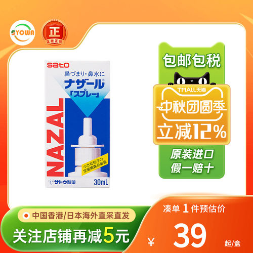 日本佐藤SATO鼻宁鼻炎水30ml喷剂过敏性鼻炎鼻塞鼻痒喷雾鼻炎水
