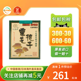 港版日本日皇牌破壁灵芝孢子粉胶囊安神术后恢复提高免疫力正品