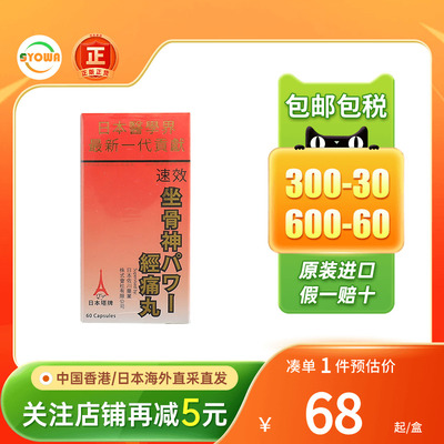香港进口日本塔牌坐骨神经痛丸60粒风湿骨痛关节痛腰痛速效止痛药