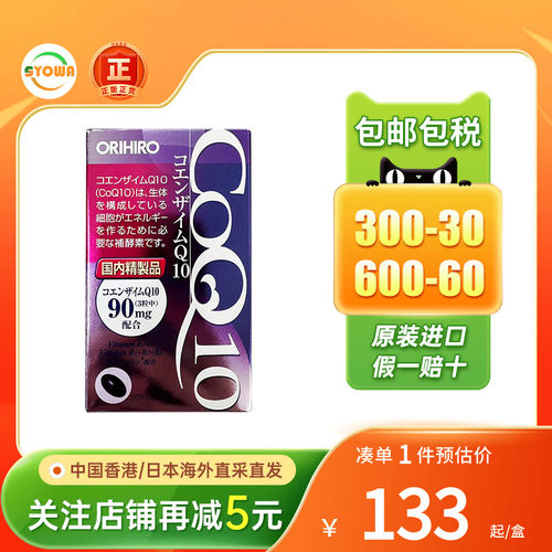 ORIHIRO欧力喜乐辅酶q10胶囊