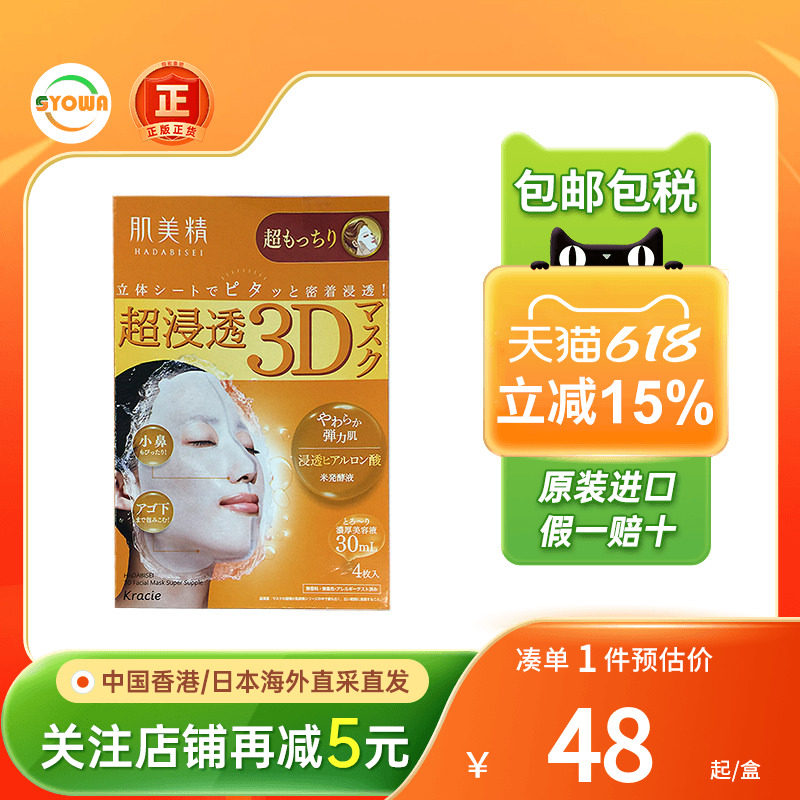 日本Kracie肌美精3D立体浸透面膜补水保湿玻尿酸弹润紧致抗皱面膜