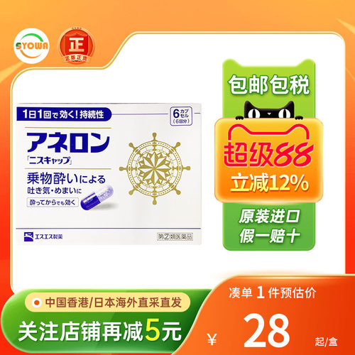 日本ss制药白兔牌晕车片头晕车晕飞机晕船晕浪口服药防晕车神器