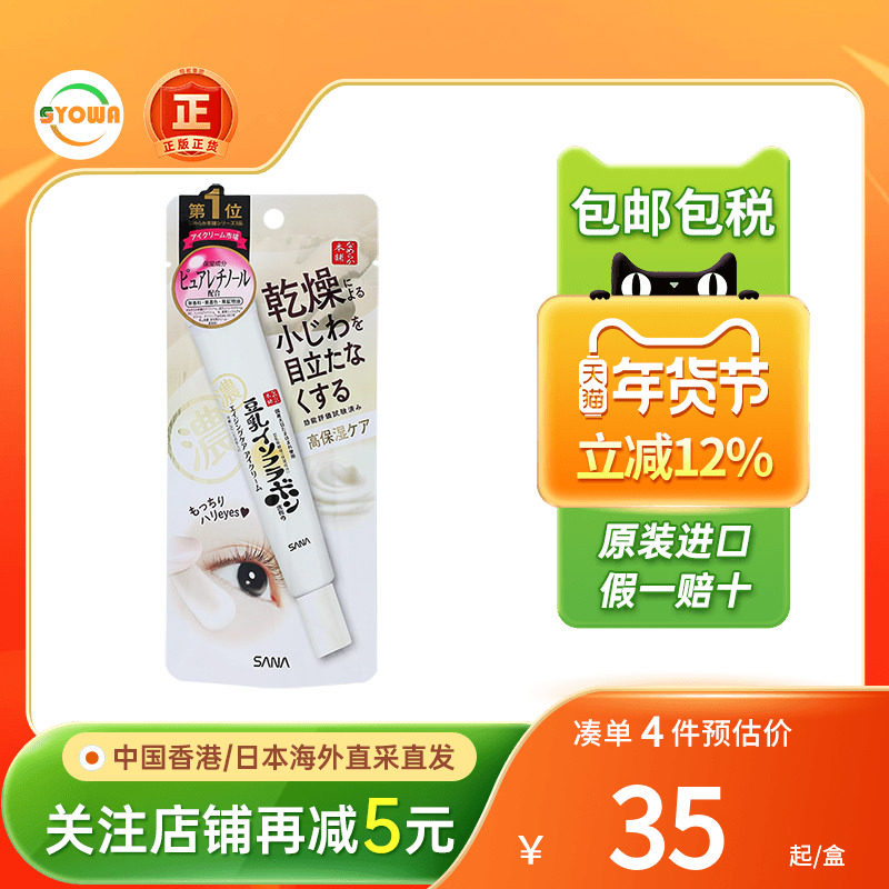 日本SANA豆乳美肌眼霜保湿抗皱紧致去细纹黑眼圈眼袋A醇眼霜,OTC药品/国际医药,国际皮肤科药品,淘宝优惠券,粉丝福利购,淘宝优惠卷