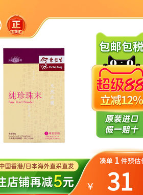 余仁生纯珍珠末0.37G婴儿内服安神定惊清热明目改善睡眠助眠养颜