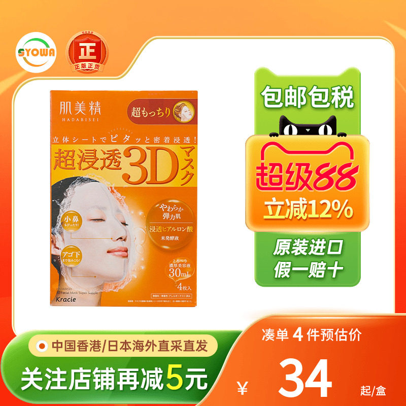 Kracie肌美精3D超保湿面膜深层补水玻尿酸抗皱美白免洗面膜日本