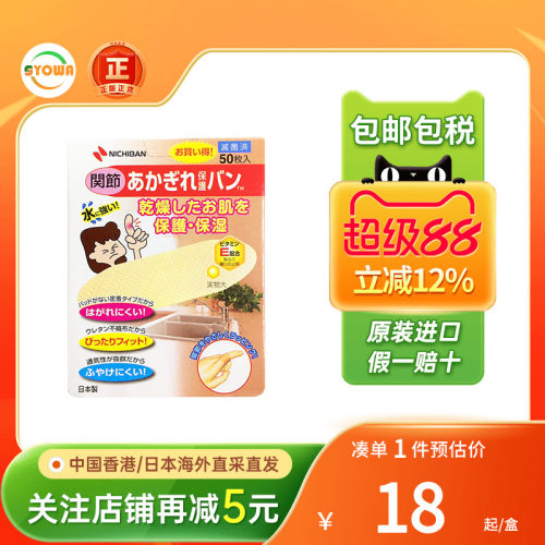 日本NICHIBAN无纺布创可贴家用手指关节伤口止血贴透气防水创口贴